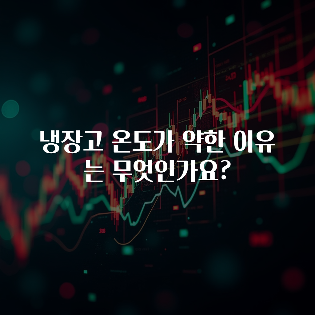 냉장고 온도가 약한 이유는 무엇인가요?