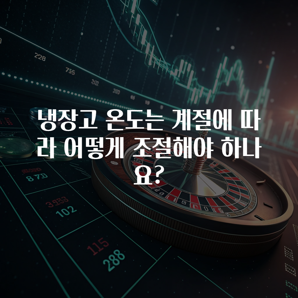 냉장고 온도는 계절에 따라 어떻게 조절해야 하나요?