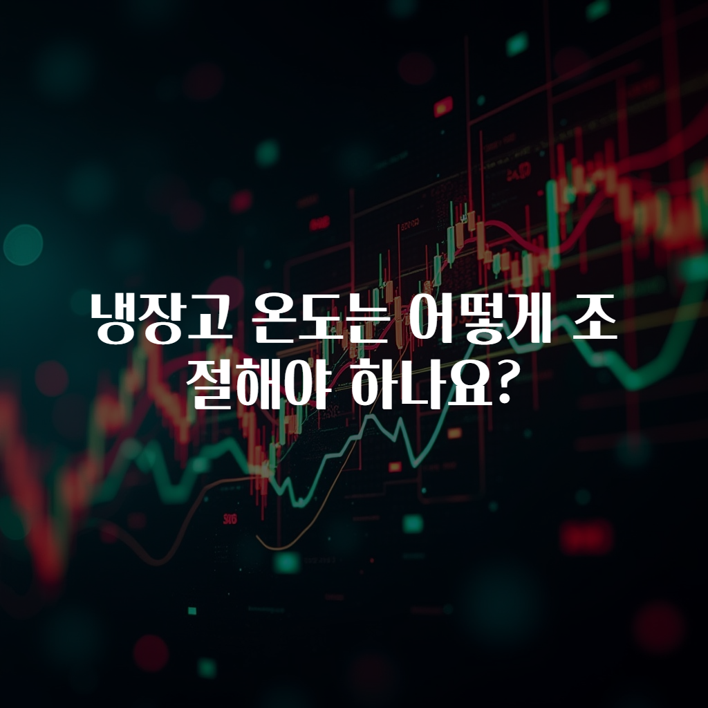 냉장고 온도는 어떻게 조절해야 하나요?