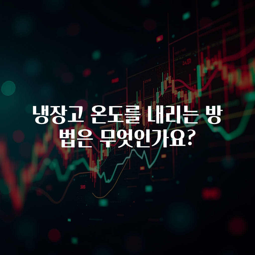 냉장고 온도를 내리는 방법은 무엇인가요?