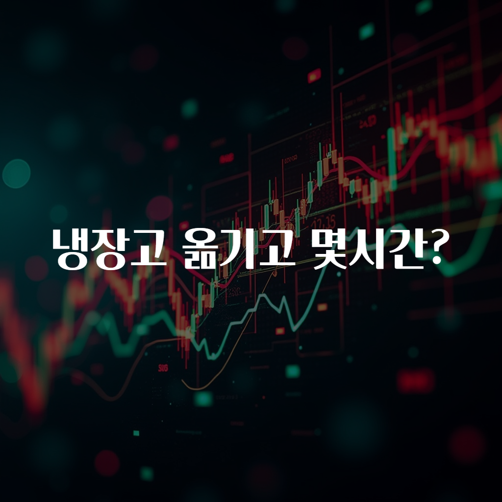 냉장고 옮기고 몇시간?