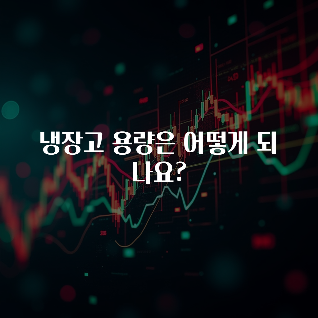 냉장고 용량은 어떻게 되나요?