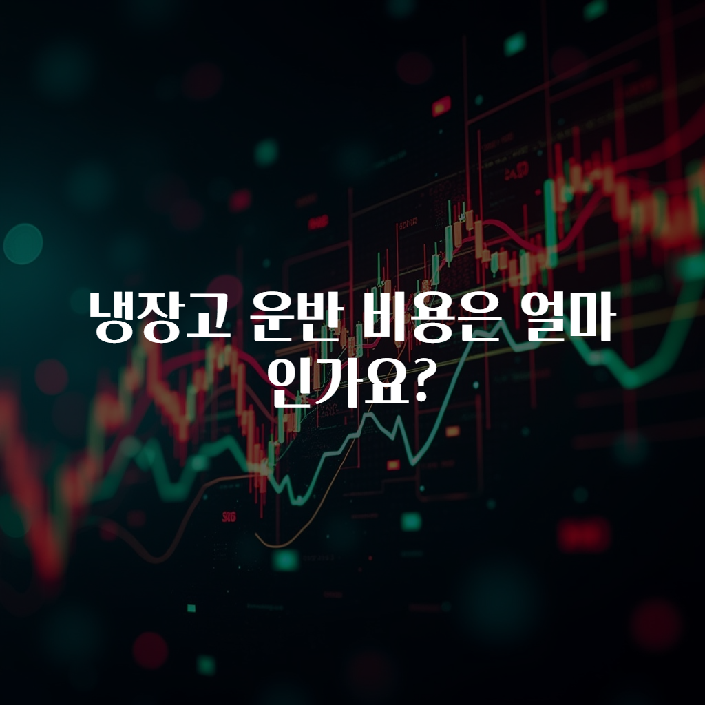냉장고 운반 비용은 얼마인가요?