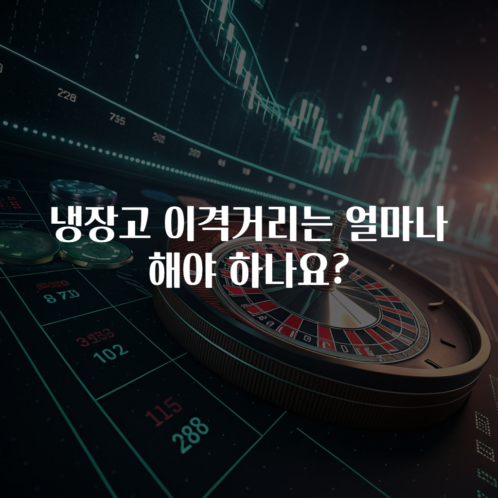 냉장고 이격거리는 얼마나 해야 하나요?