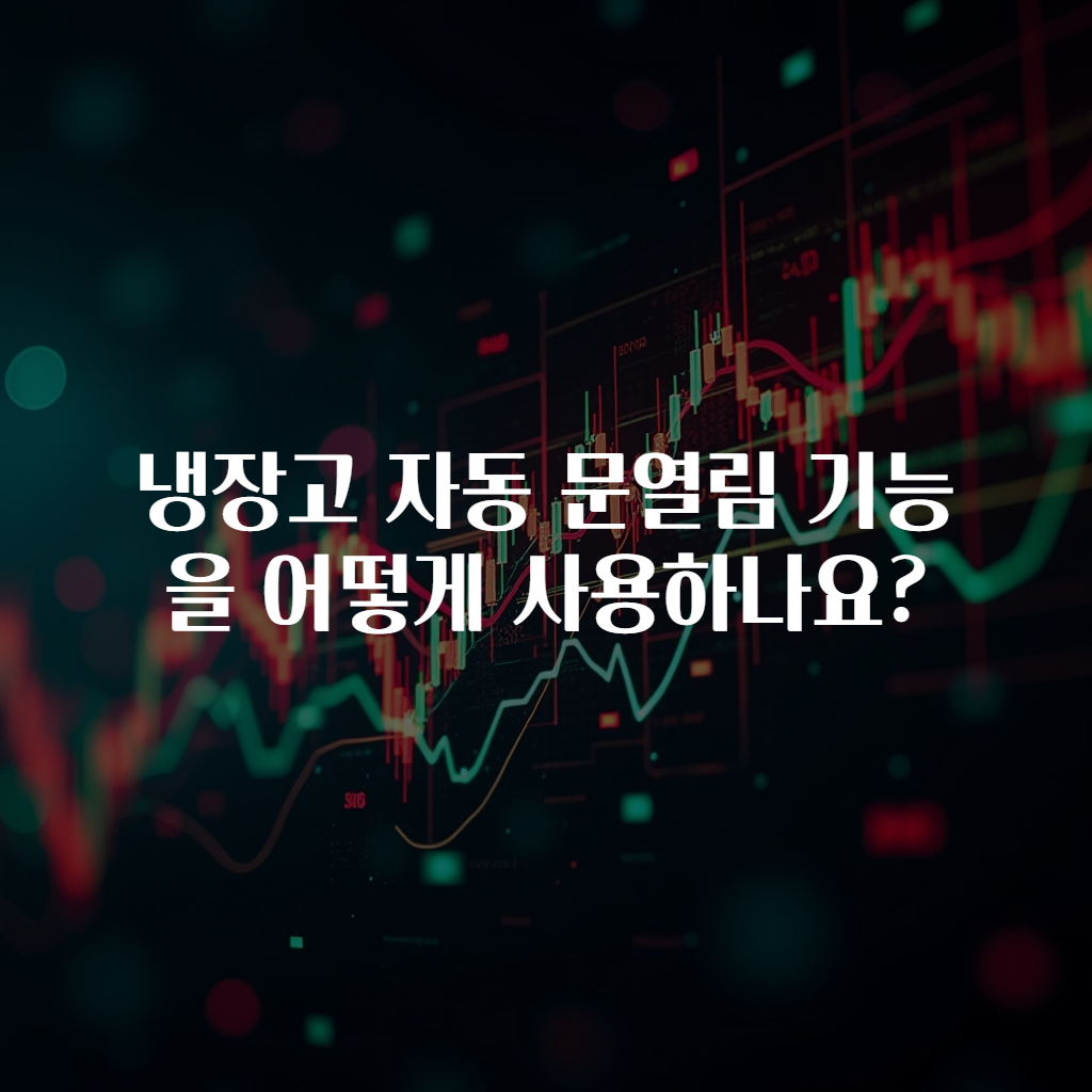 냉장고 자동 문열림 기능을 어떻게 사용하나요?