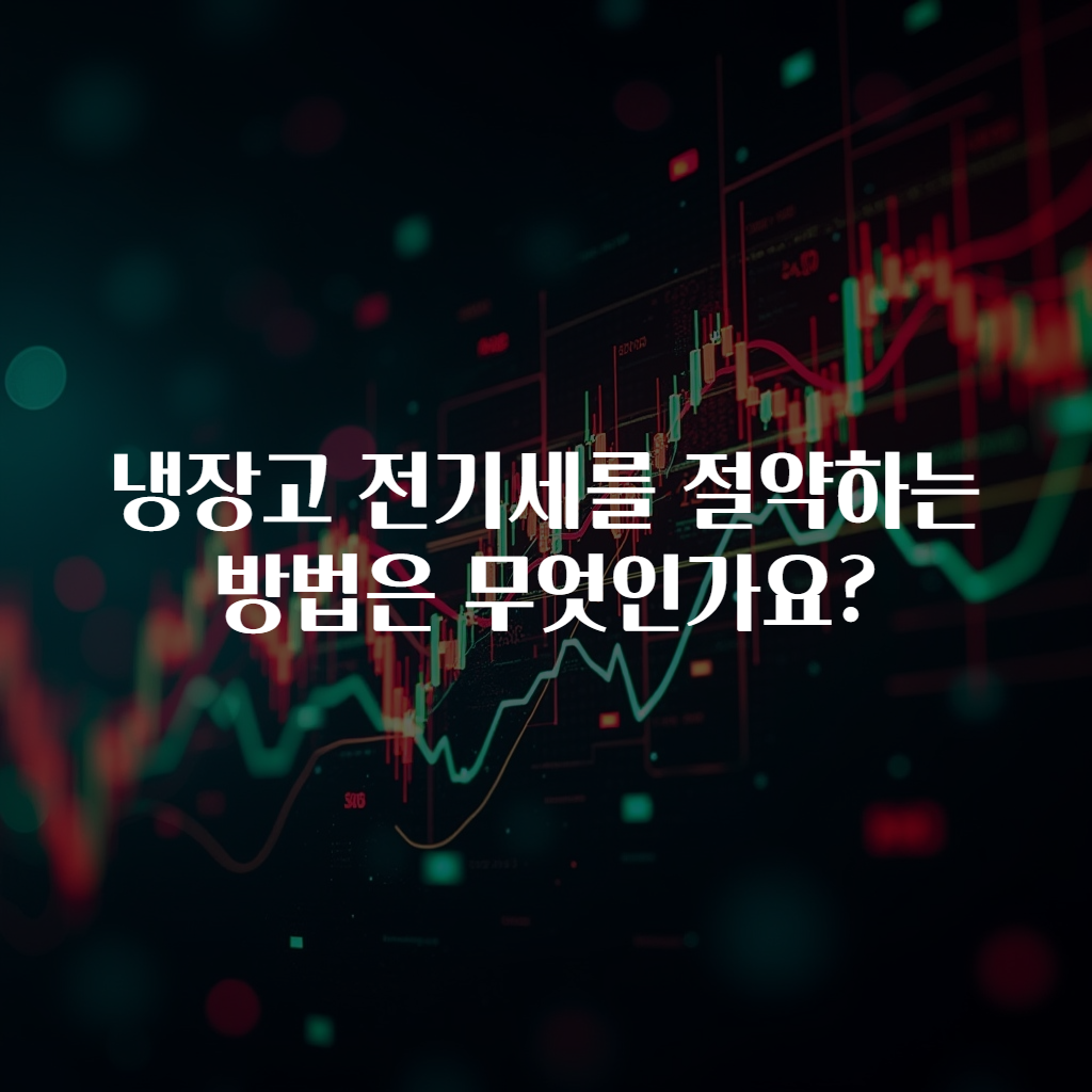 냉장고 전기세를 절약하는 방법은 무엇인가요?