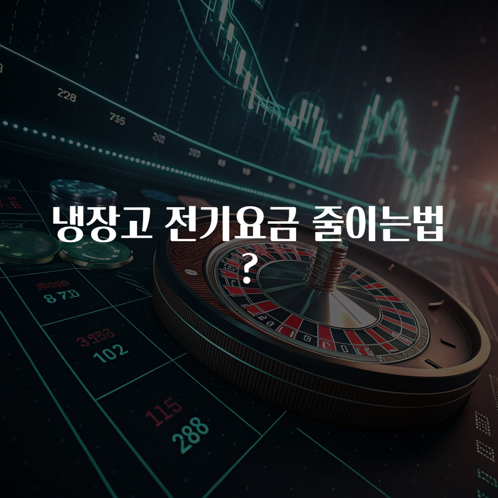 냉장고 전기요금 줄이는법?
