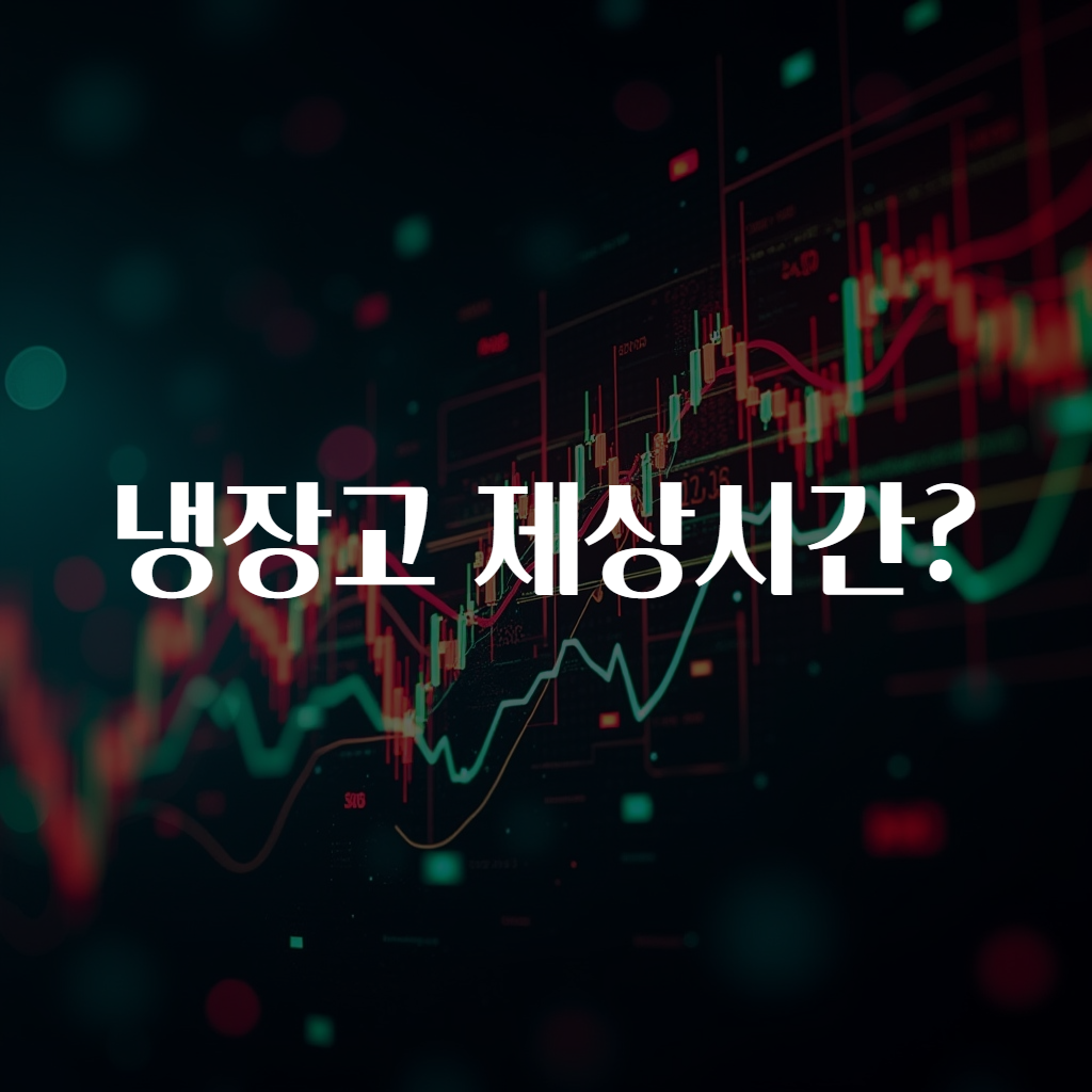 냉장고 제상시간?