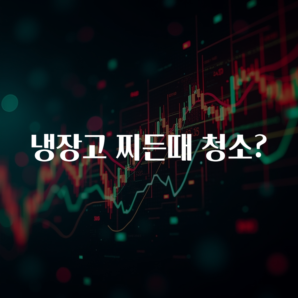 냉장고 찌든때 청소?