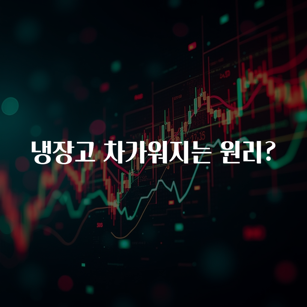 냉장고 차가워지는 원리?
