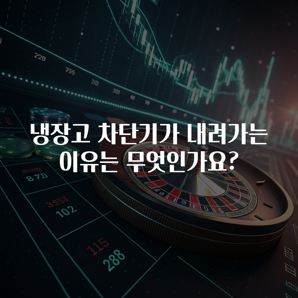 냉장고 차단기가 내려가는 이유는 무엇인가요?
