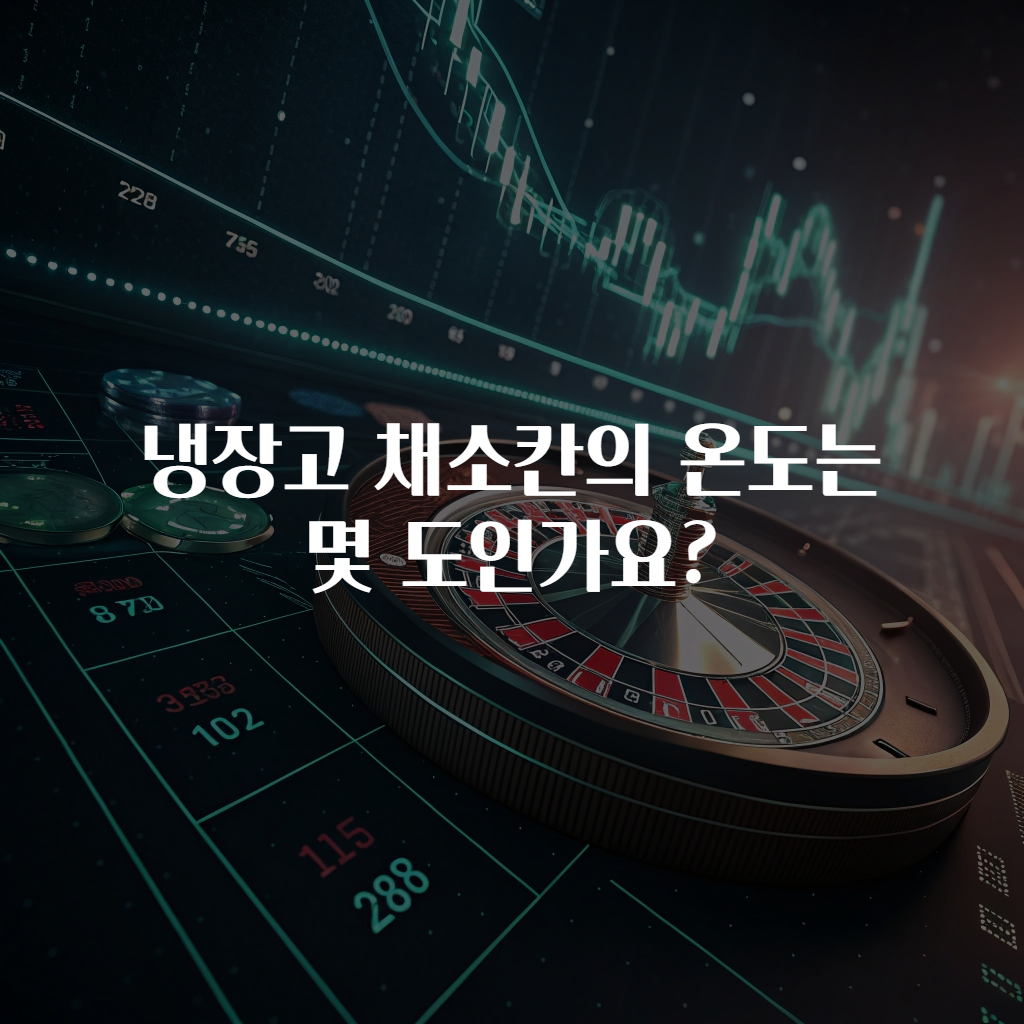냉장고 채소칸의 온도는 몇 도인가요?