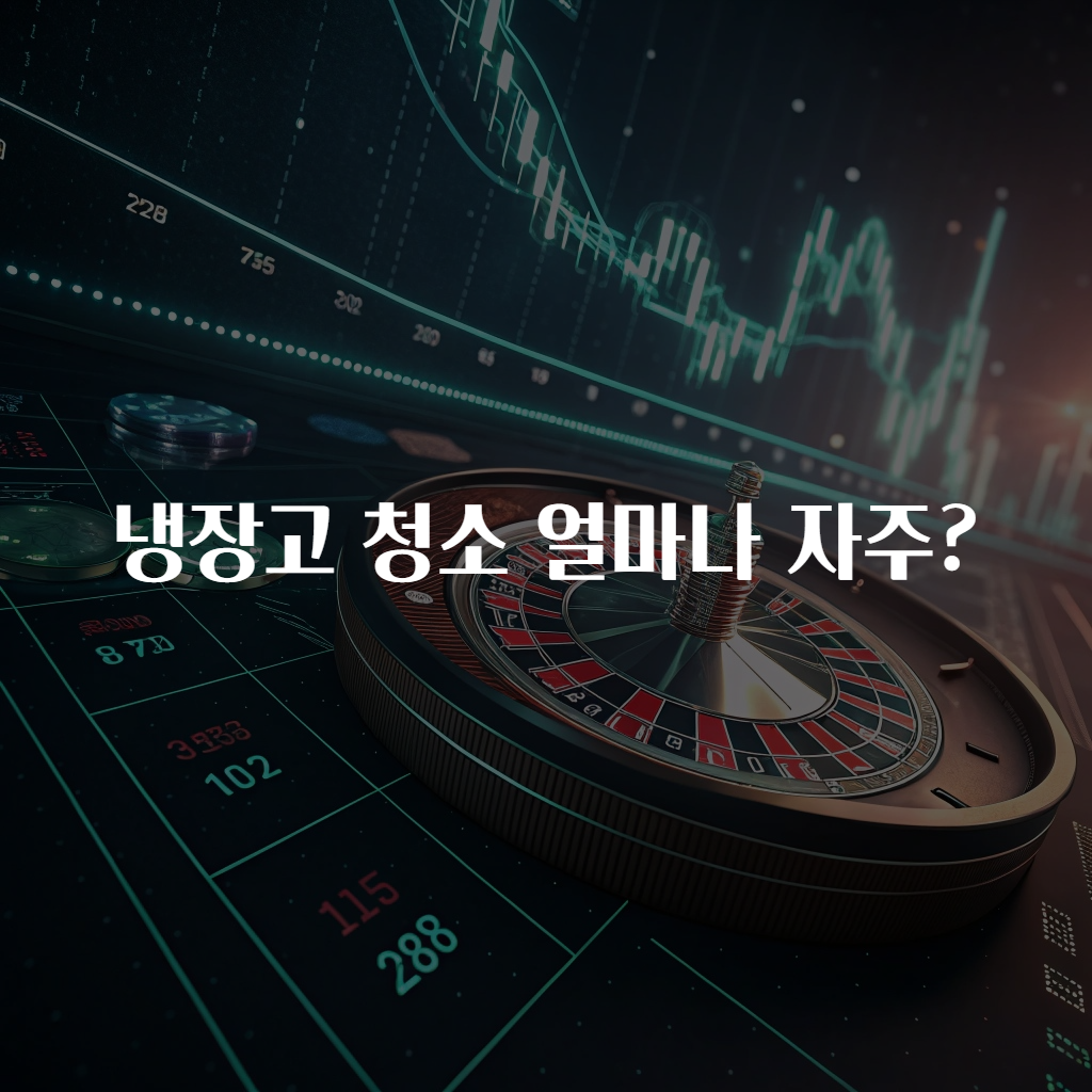 냉장고 청소 얼마나 자주?