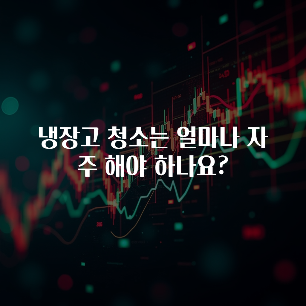 냉장고 청소는 얼마나 자주 해야 하나요?