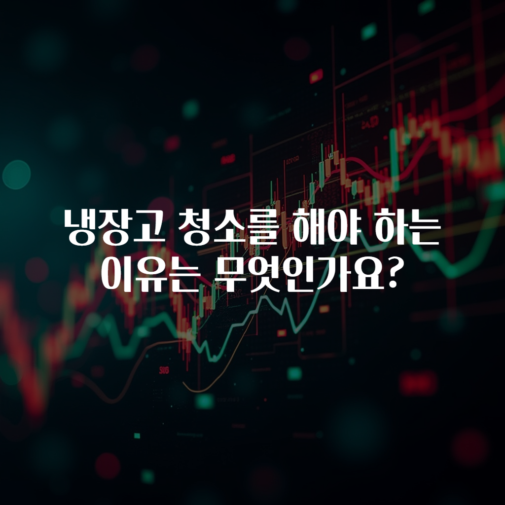 냉장고 청소를 해야 하는 이유는 무엇인가요?