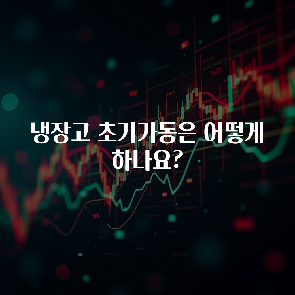 냉장고 초기가동은 어떻게 하나요?