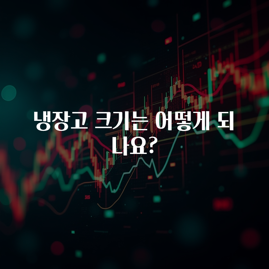 냉장고 크기는 어떻게 되나요?
