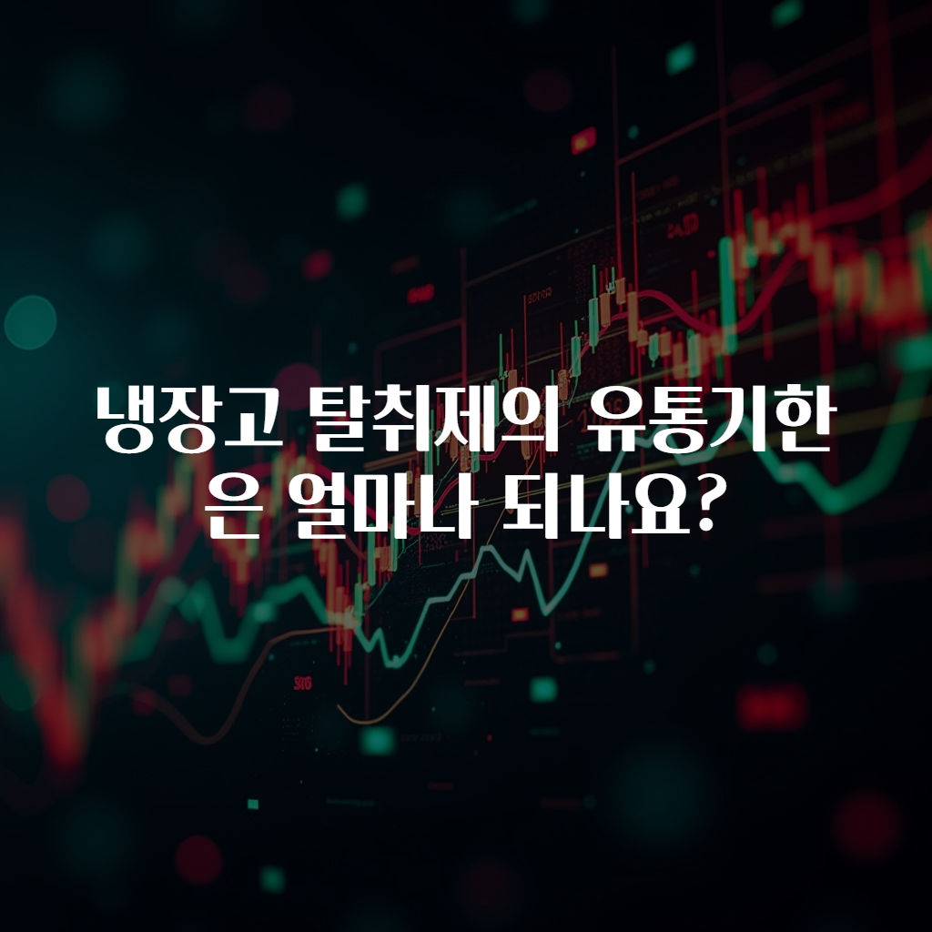냉장고 탈취제의 유통기한은 얼마나 되나요?