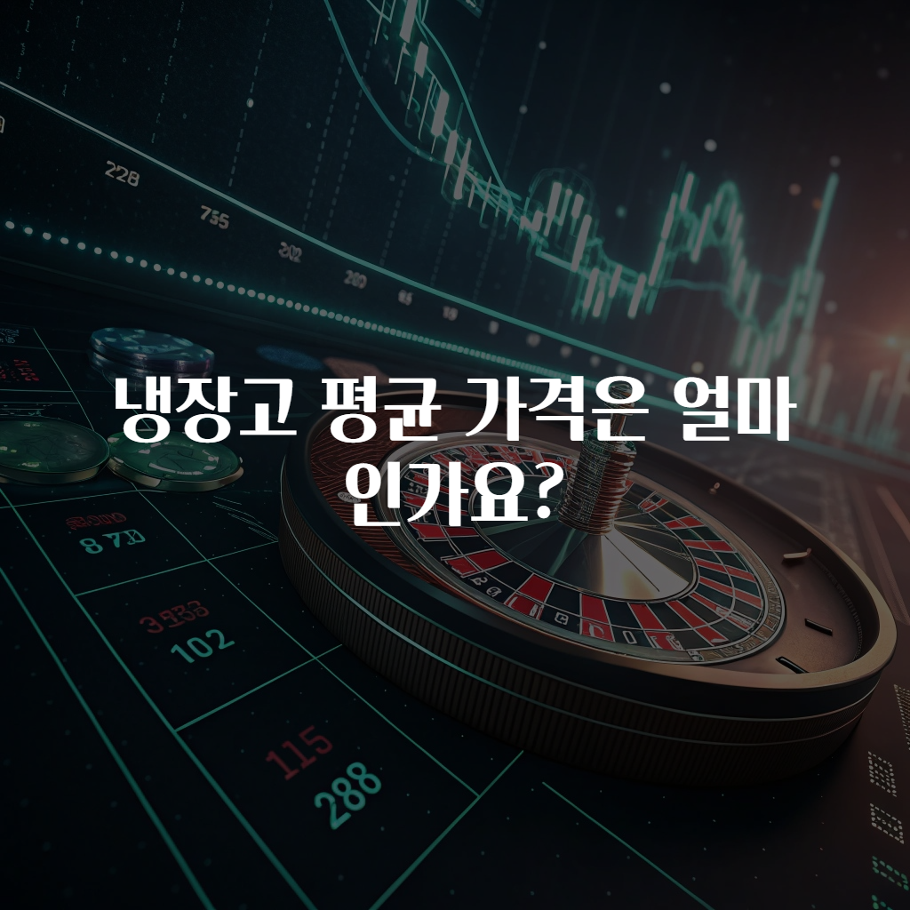 냉장고 평균 가격은 얼마인가요?