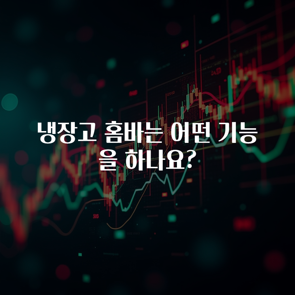 냉장고 홈바는 어떤 기능을 하나요?