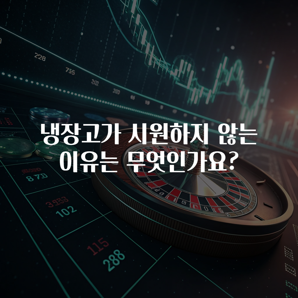 냉장고가 시원하지 않는 이유는 무엇인가요?