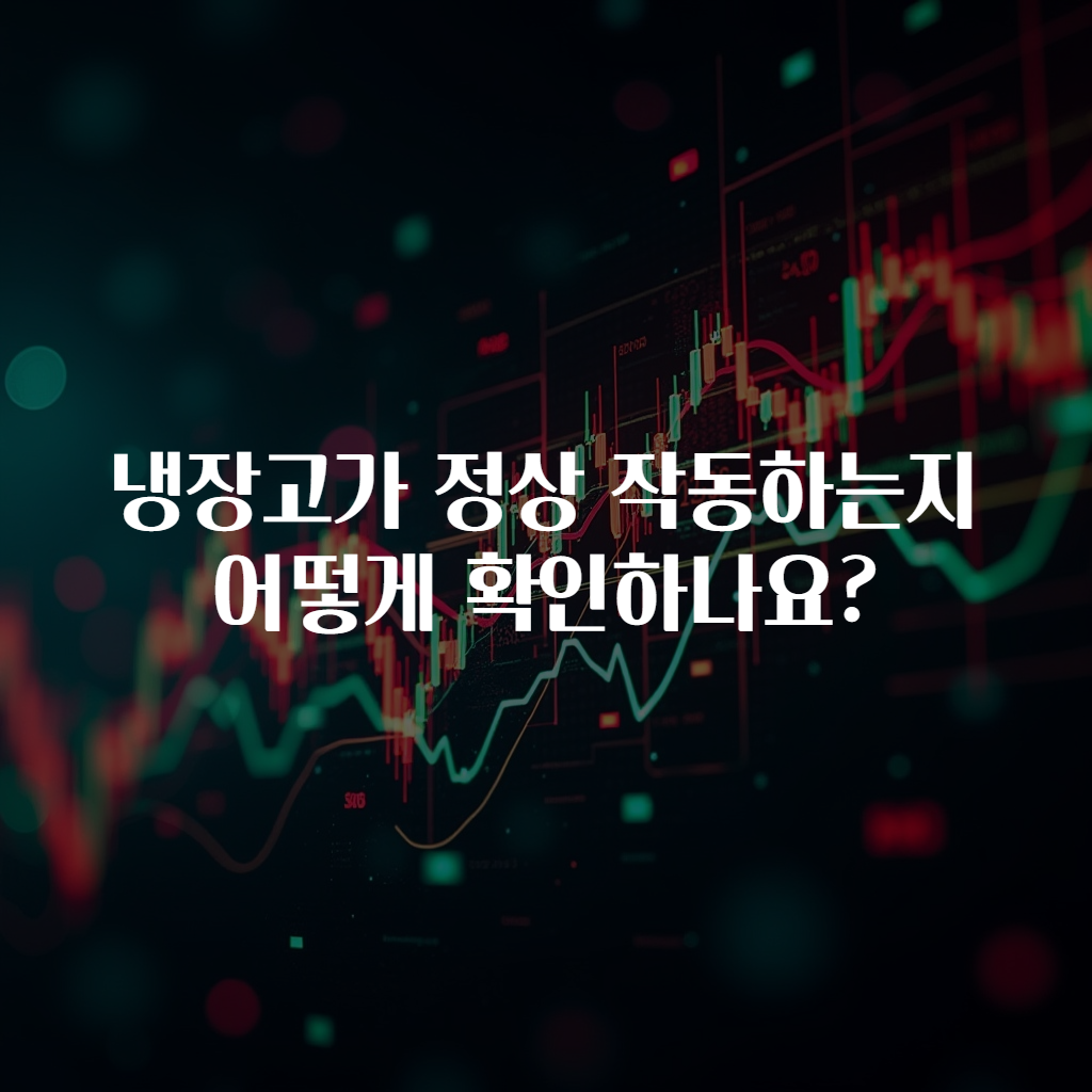 냉장고가 정상 작동하는지 어떻게 확인하나요?