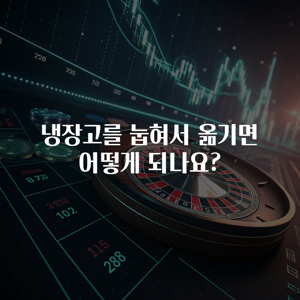 냉장고를 눕혀서 옮기면 어떻게 되나요?