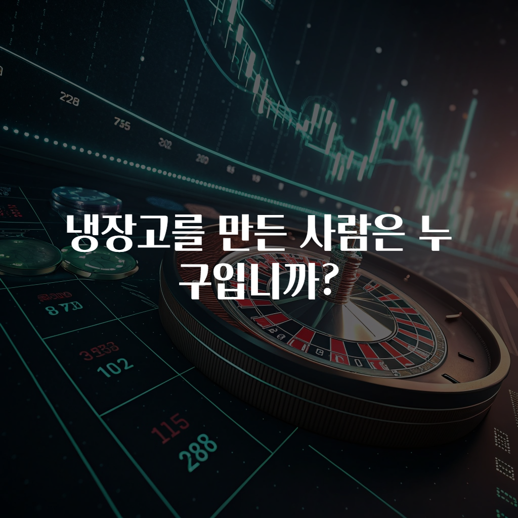 냉장고를 만든 사람은 누구입니까?