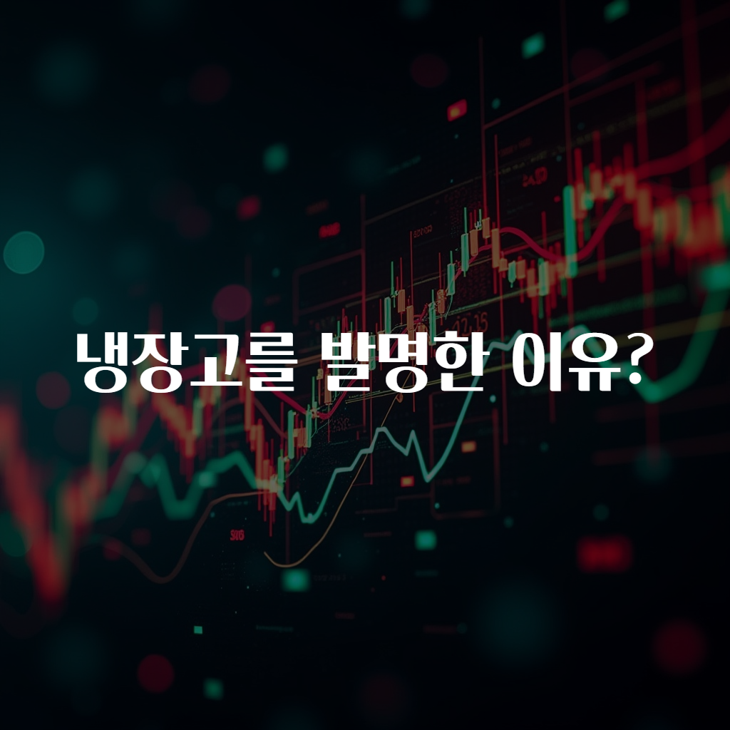 냉장고를 발명한 이유?