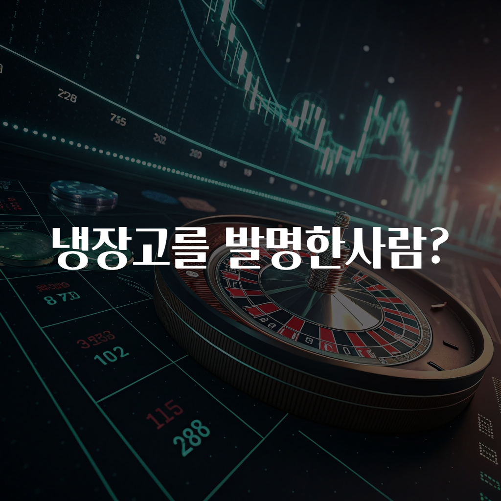 냉장고를 발명한사람?
