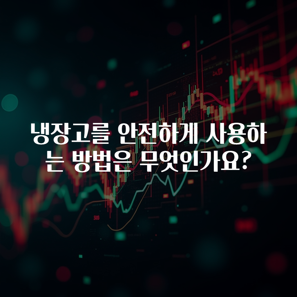 냉장고를 안전하게 사용하는 방법은 무엇인가요?