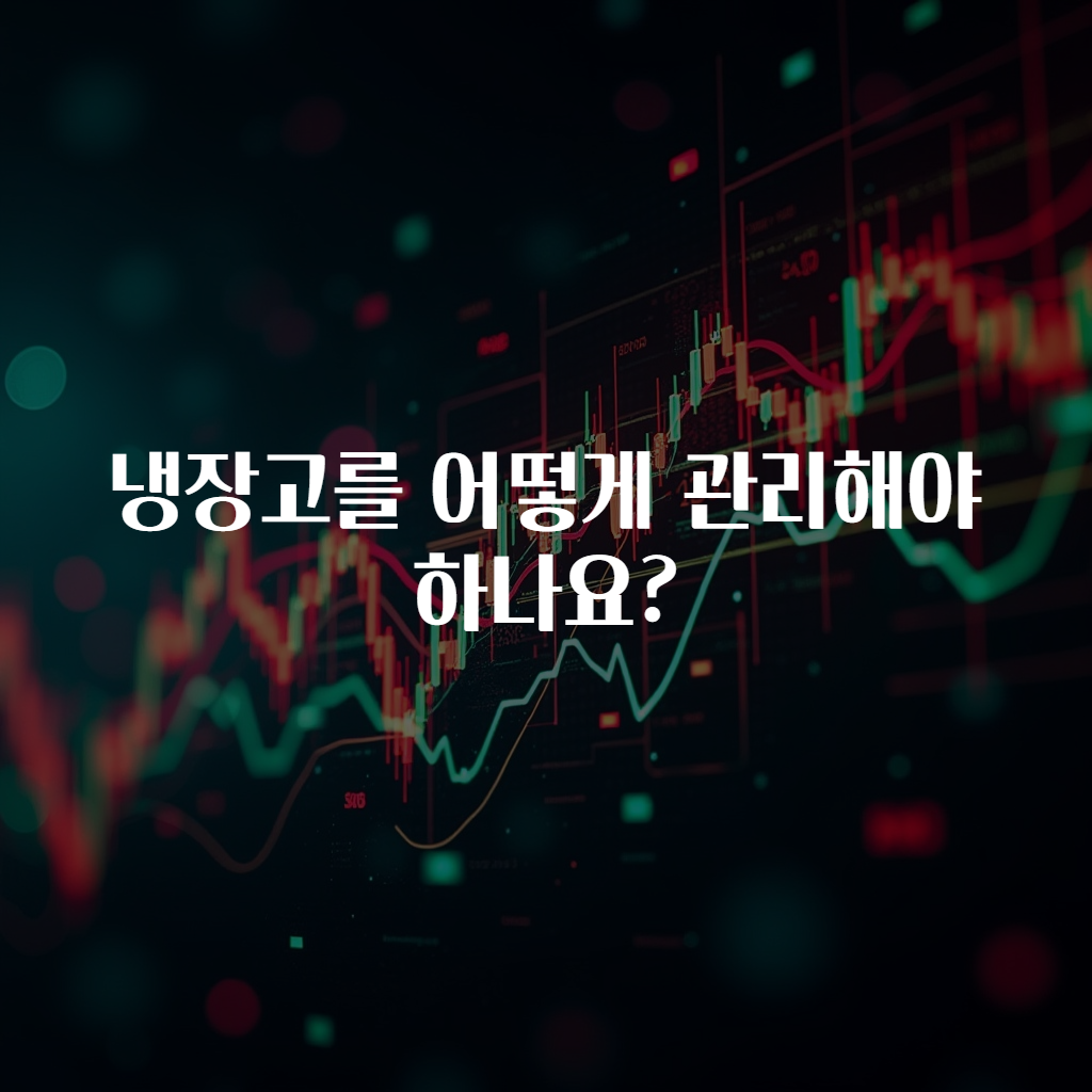 냉장고를 어떻게 관리해야 하나요?