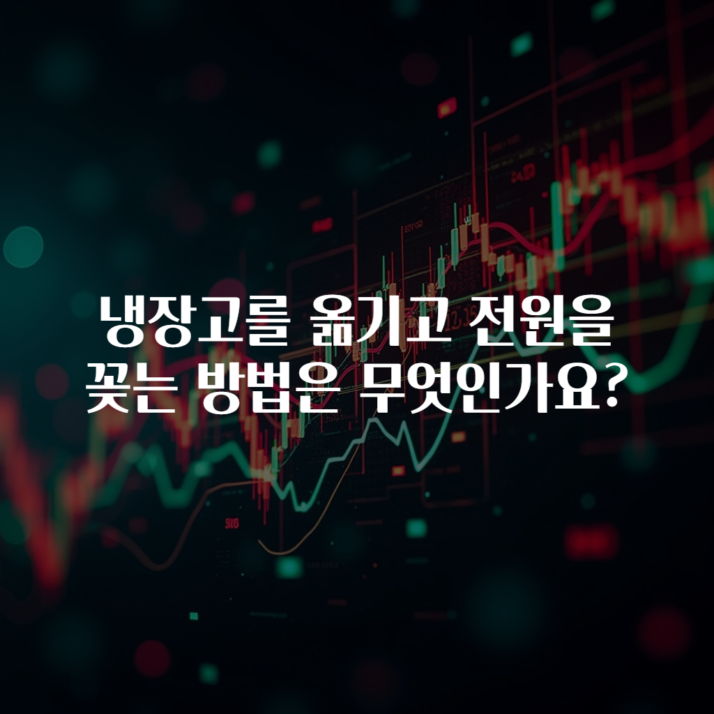 냉장고를 옮기고 전원을 꽂는 방법은 무엇인가요?