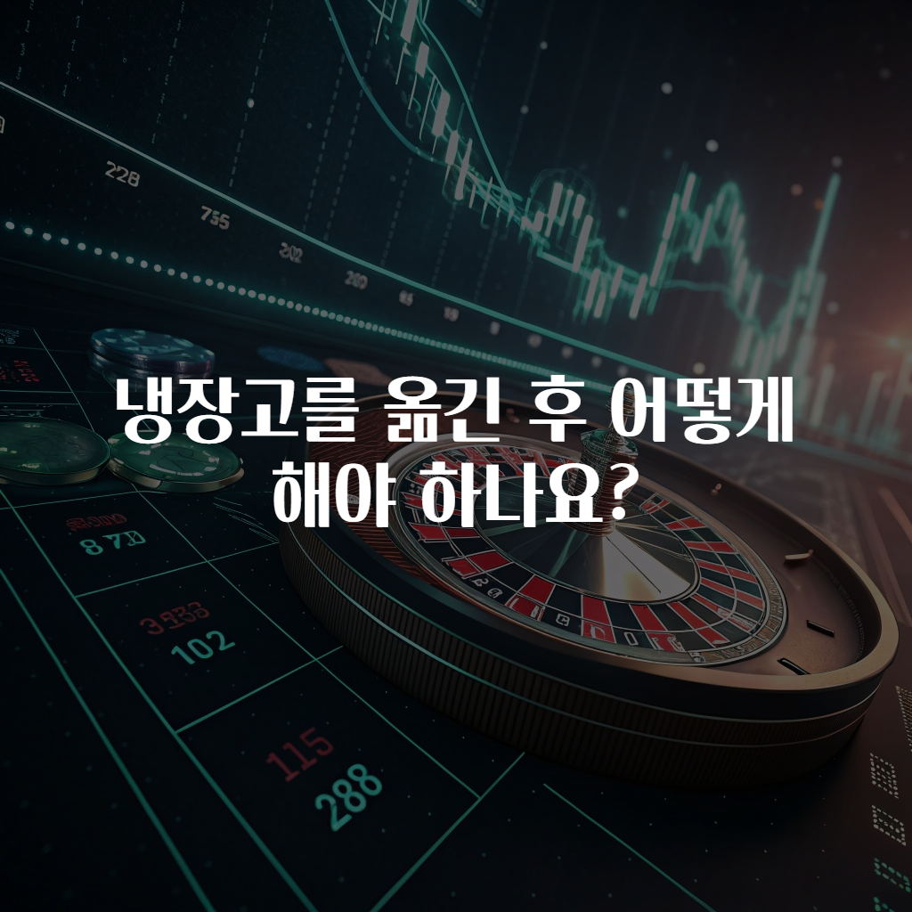냉장고를 옮긴 후 어떻게 해야 하나요?