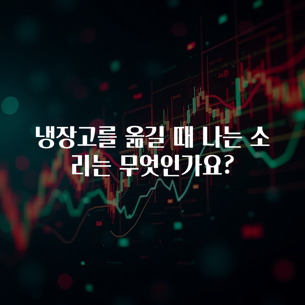 냉장고를 옮길 때 나는 소리는 무엇인가요?