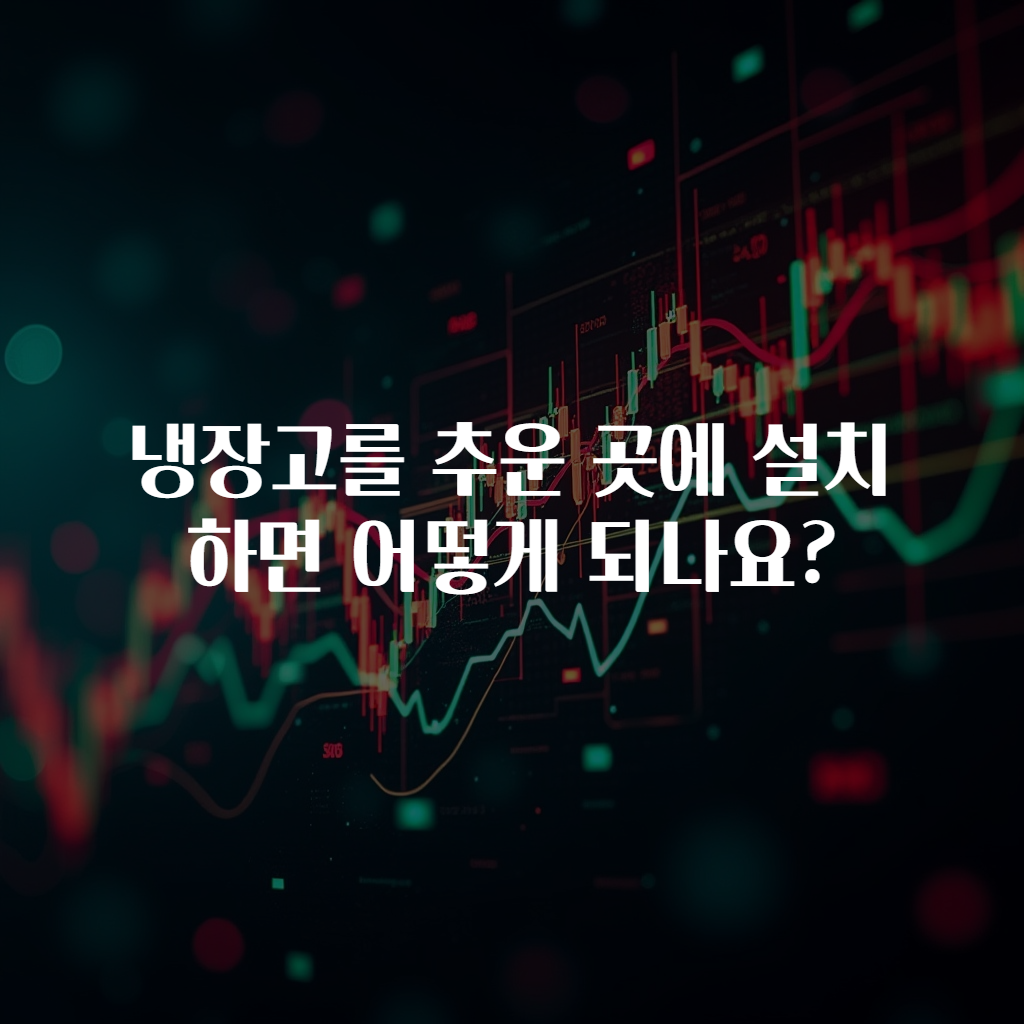 냉장고를 추운 곳에 설치하면 어떻게 되나요?