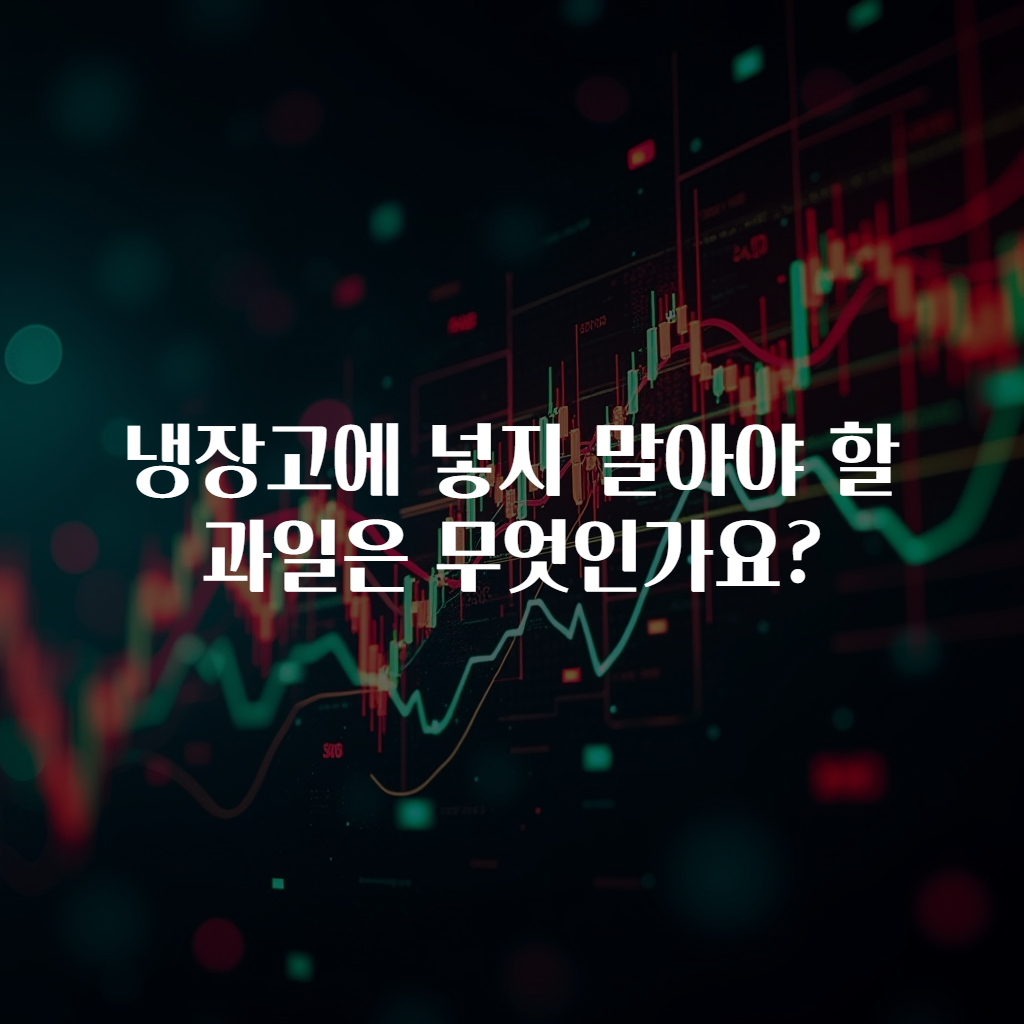 냉장고에 넣지 말아야 할 과일은 무엇인가요?