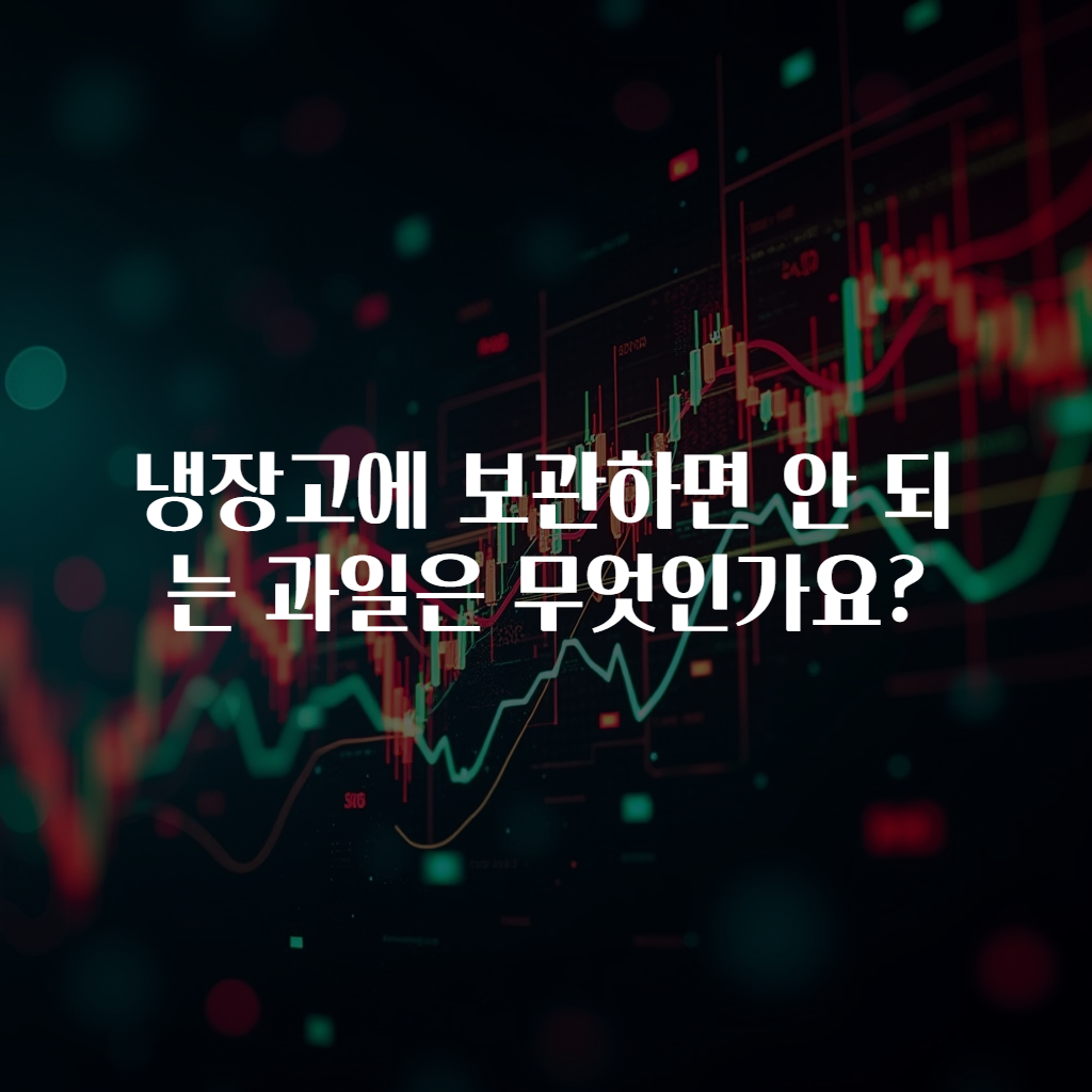냉장고에 보관하면 안 되는 과일은 무엇인가요?