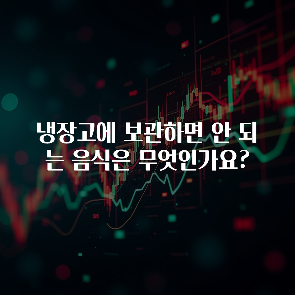 냉장고에 보관하면 안 되는 음식은 무엇인가요?