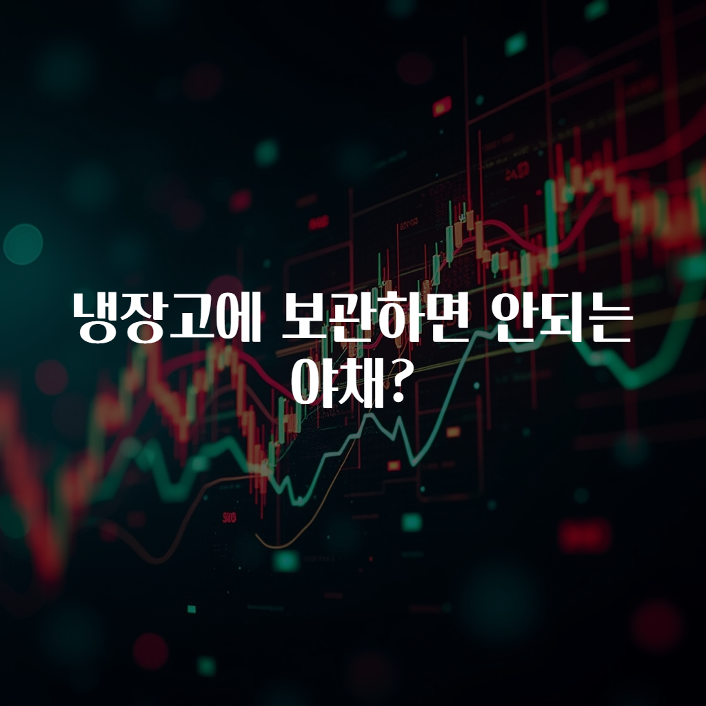 냉장고에 보관하면 안되는 야채?