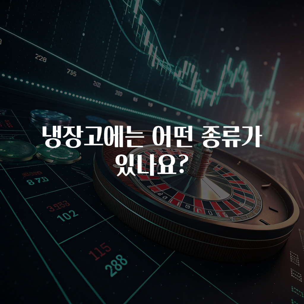 냉장고에는 어떤 종류가 있나요?