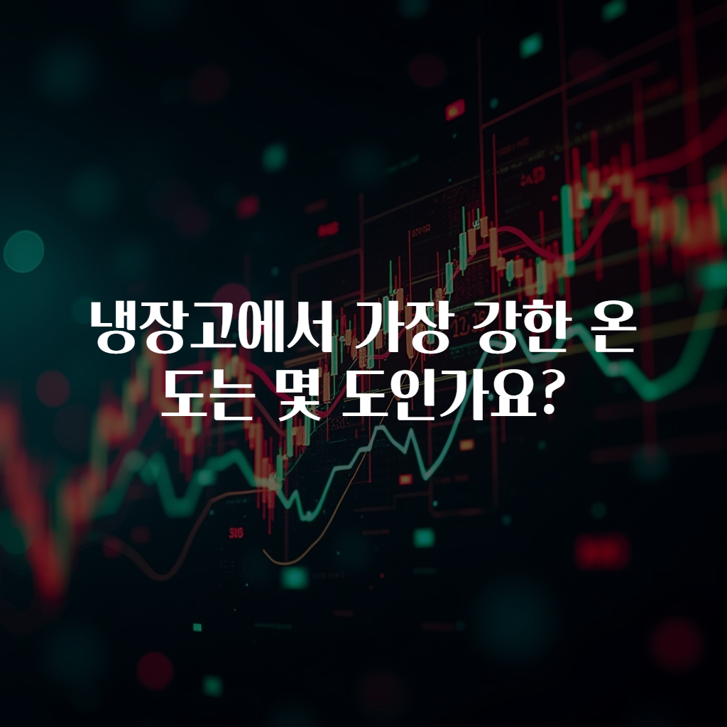 냉장고에서 가장 강한 온도는 몇 도인가요?