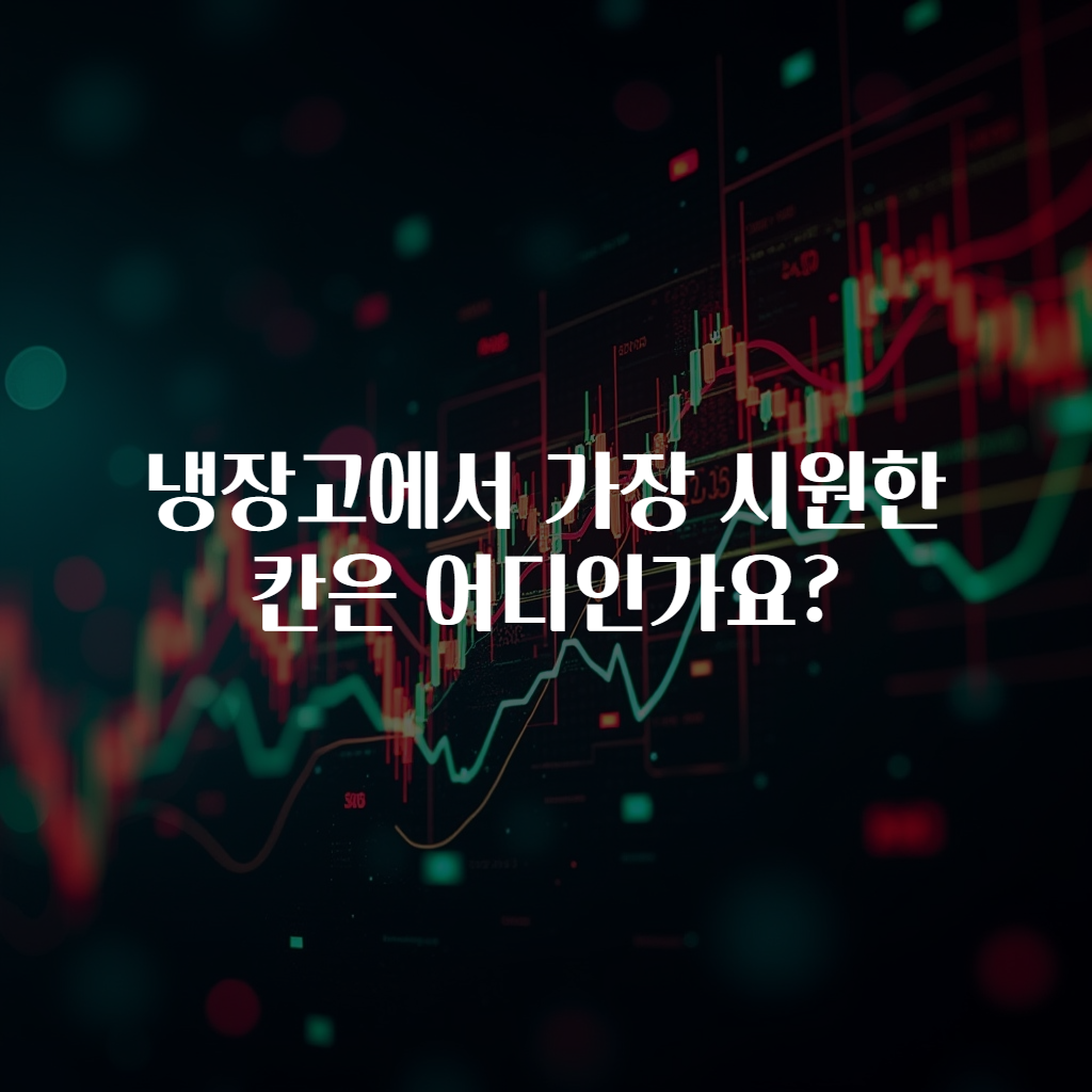 냉장고에서 가장 시원한 칸은 어디인가요?