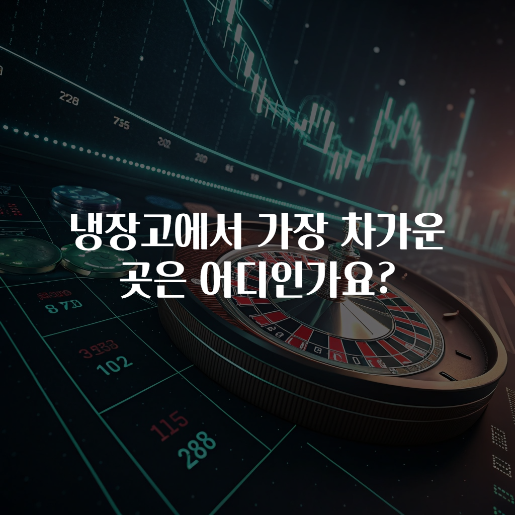 냉장고에서 가장 차가운 곳은 어디인가요?