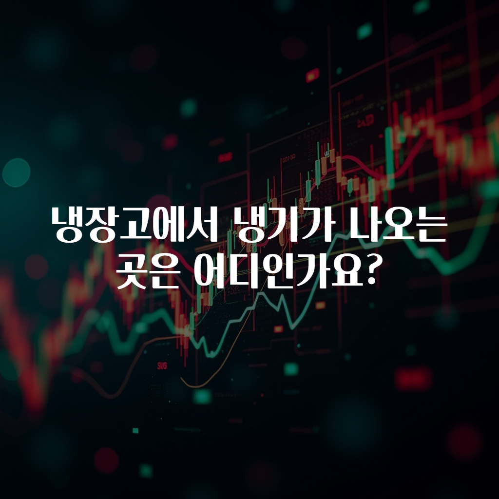 냉장고에서 냉기가 나오는 곳은 어디인가요?