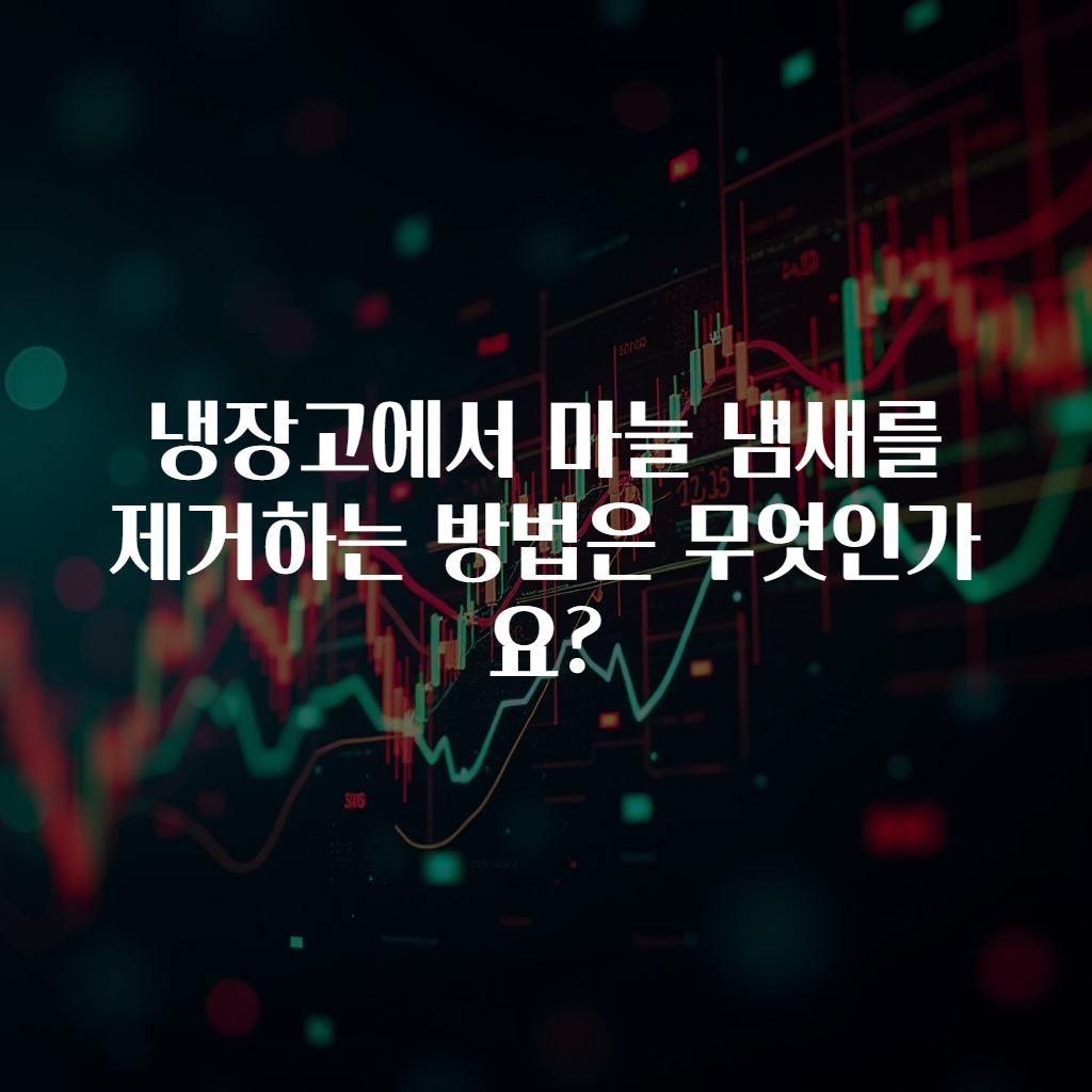 냉장고에서 마늘 냄새를 제거하는 방법은 무엇인가요?