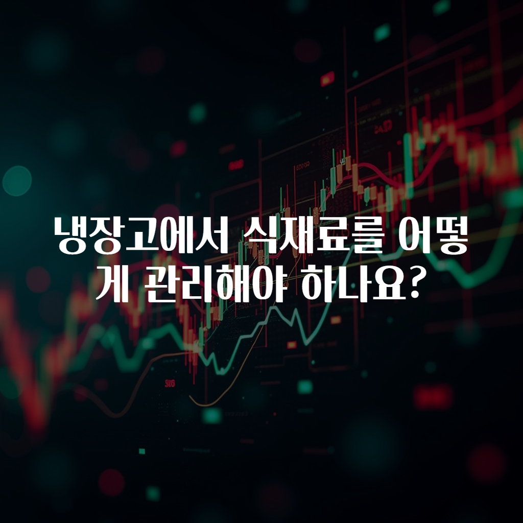 냉장고에서 식재료를 어떻게 관리해야 하나요?