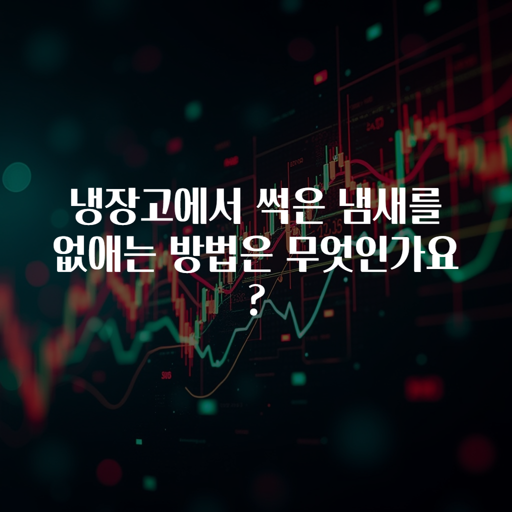 냉장고에서 썩은 냄새를 없애는 방법은 무엇인가요?