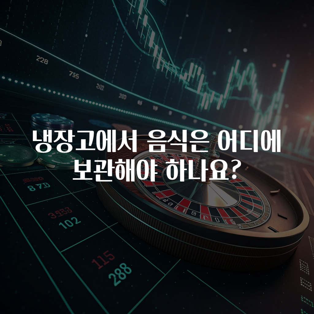 냉장고에서 음식은 어디에 보관해야 하나요?