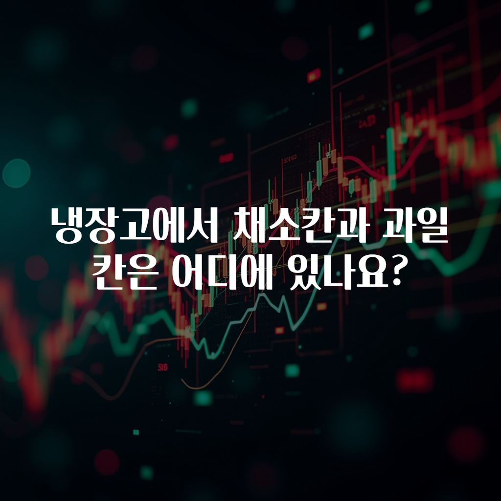 냉장고에서 채소칸과 과일칸은 어디에 있나요?